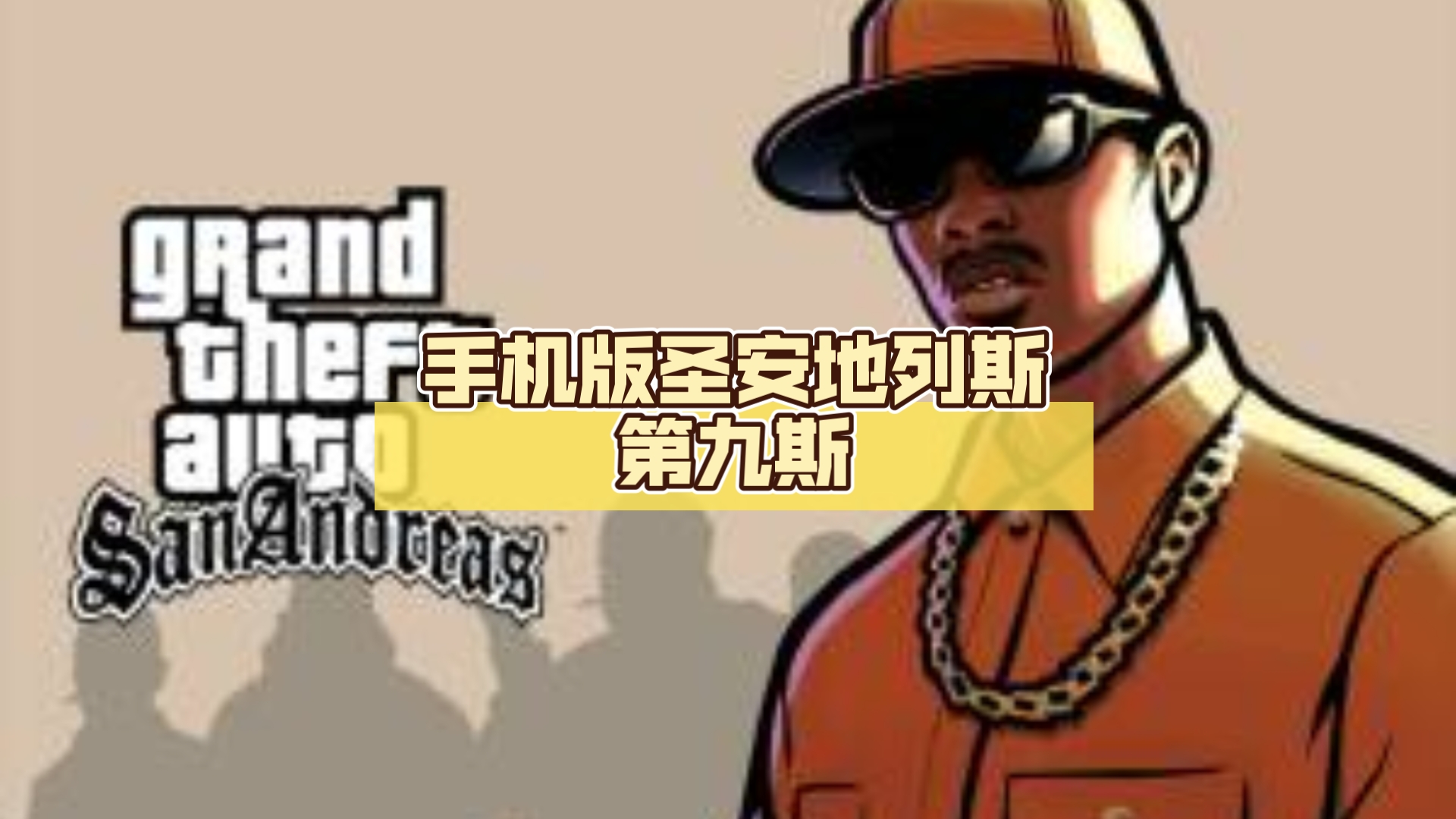 gtasa手游攻略(gtasa手机版任务怎么过)下载