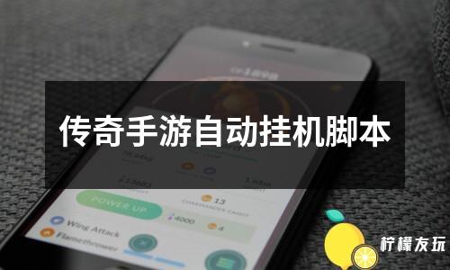 手游自动挂机(手游自动挂机辅助哪个好用)下载