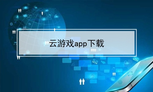 任何应用都能下载的软件(可以下载任何软件的应用市场)下载