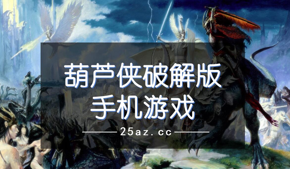 手游破解吧(手游破解器下载安装)下载